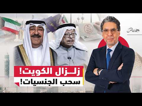 الهوية في مهب الريح ..الكويت تسحب الجنسية من عبد المحسن المهنا وآلاف المواطنين