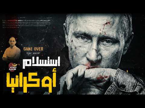 شروط استسلام أوكرانيا