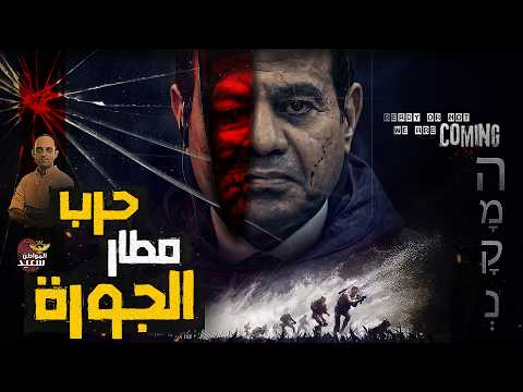 حرب مطار الجورة بين مصر وإسرائيل