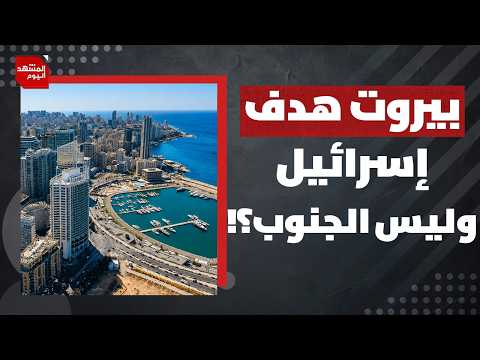 هل يمكن أن تشكل الحكومة اللبنانية تهديدا لإسرائيل؟ | المشهد اليوم