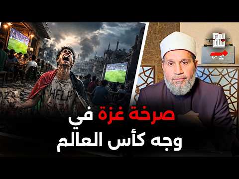عادي جدًا نسهر ونتجمع لكأس العالم .. لكِ الله يا غزة