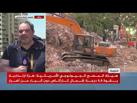 هزة ارتدادية شمال العاصمة الفنزويلية كاراكاس