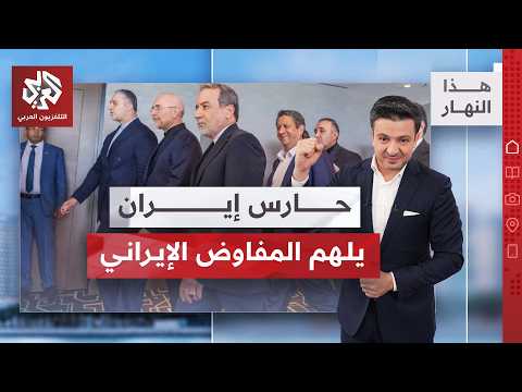 طرفا الحرب في سويسرا.. ماذا توصلت إليه الوفود؟ | هذا النهار