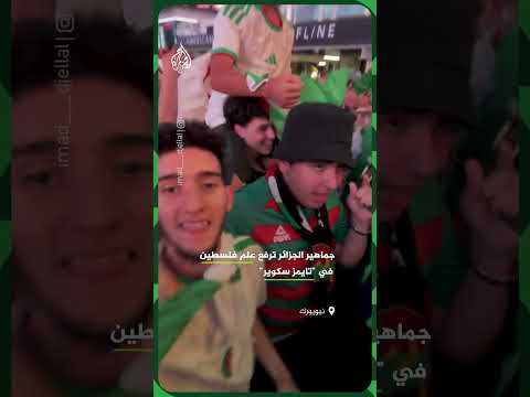 علم فلسطين حاضرا بين جماهير الجزائر في "تايمز سكوير"