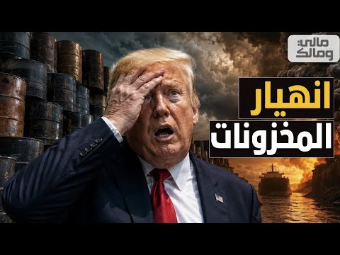 شركات النفط الأمريكية تستغيث وتفضح ترامب: الأسابيع المقبلة انفجار حقيقي!!