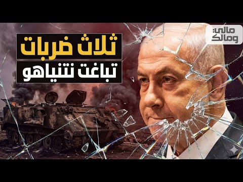 طواريء في تل أبيب.. نتنياهو يتلقى 3 ضربات متزامنة تنسف كل حساباته!!