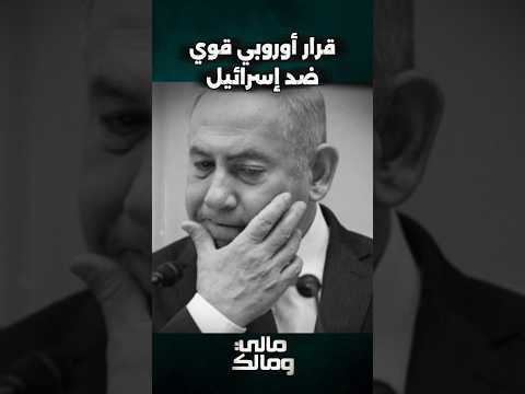 أوروبا توجه ضربة قوية لتمويل مستوطنات اسرائيل