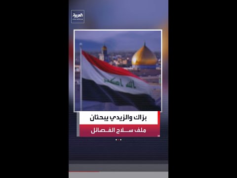 مبعوث ترمب يصل إلى العراق لمتابعة ملف تسليم سلاح الفصائل الموالية لإيران
