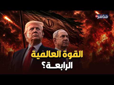 كابوس نتنياهو.. إيران بعد عام من الحرب.. هل ترث نفوذ أمريكا بالمنطقة أم ستواجه انفجار شعبي مؤجل؟