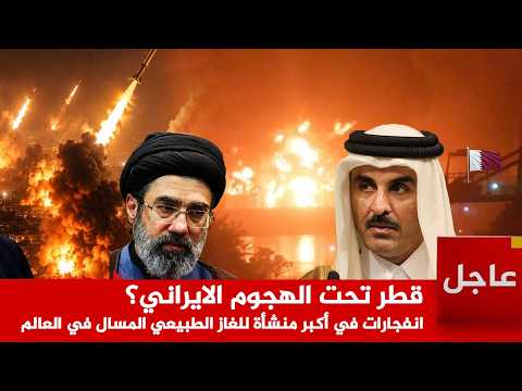 عاجل الآن🚨 قطر تحت الهجوم الايراني؟  انفجارات في أكبر منشأة للغاز الطبيعي المسال في العالم