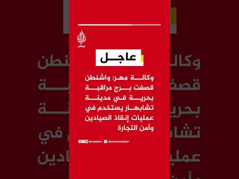 وكالة مهر:واشنطن قصفت برج مراقبة بحرية في مدينة تشابهار يستخدم في عمليات إنقاذ الصيادين وأمن التجارة