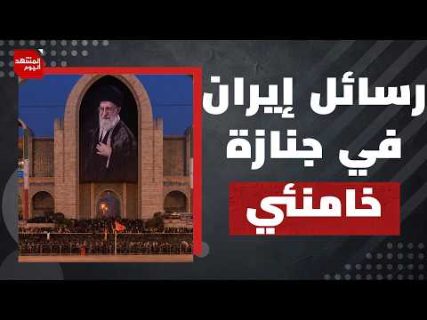 كيف أكدت إيران مرة أخرى أنها أقوى وأنها انتصرت في جنازة خامنئي؟ | المشهد اليوم