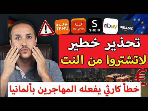 عاجل في ألمانيا لا تشتروا من الإنترنت والسبب صادم! خطأ كارثي يفعله المهاجرون في ألمانيا