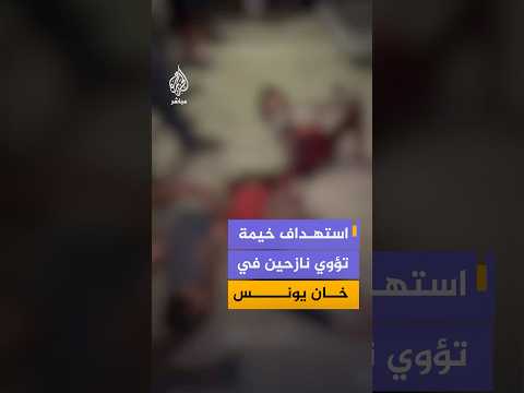 اللحظات الأولى عقب غارة إسرائيلية استهدفت خيمة تؤوي نازحين في مواصي خان يونس جنوبي قطاع غزة