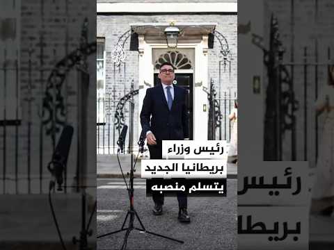 آندي بيرنهام يتسلم مهام منصبه رئيسا للوزراء خلفا لكير ستارمر