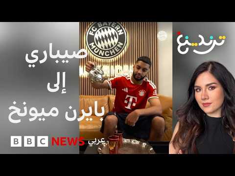 اللاعب المغربي إسماعيل صيباري ينتقل إلى بايرن ميونخ بصفقة بلغت 50 مليون يورو