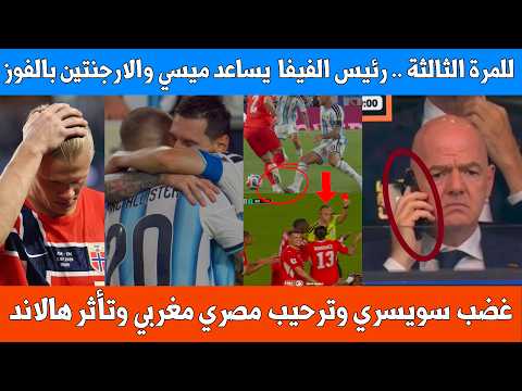 بشكل واضح : الفيفا تساعد الارجنتين بالفوز على سويسرا – تأثر هالاند وتفاعل الجماهير وترحيب مصري