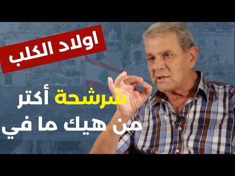 نجاح واكيم بمعطيات بالغة الخطورة: كادت ان تتحول لمجزرة بين الجيش  المقاومة.. وعون مفكر حالو موسوليني
