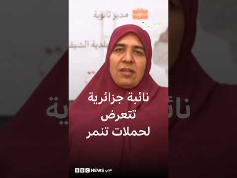 زهية بن قارة.. قصة صعود سياسية جزائرية تتحدى حملات التنمر