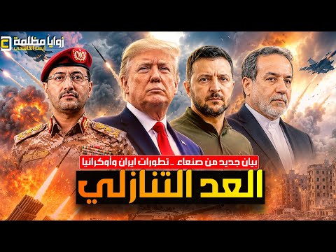 صنعاء تضرب سفينة سعودية جديدة ⚠️ تطورات هامة في هرمز  وزيلينسكي يغير المشهد والسودان في الواجهة