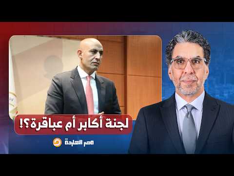 ناصر: لجنة أكابر أم عباقرة؟.. مطالبات بالتحقيق في نجاح مدرسة الأول على الجمهورية بمجاميع تقارب 100%!