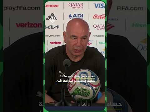 مدرب منتخب مصر يعلق على مشادة شقيقه مع أحد أفراد الأمن الأمريكي داخل مقر إقامة بعثة المنتخب في دالاس
