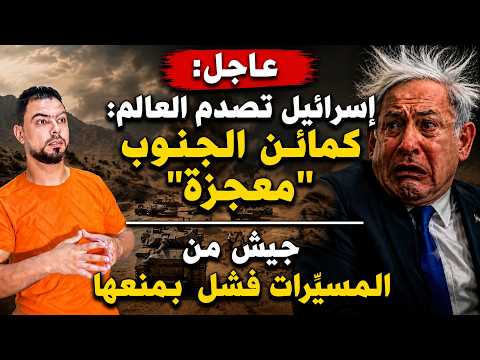 عاجل: إسرائيل تصدم العالم: كمائن الجنوب "معجزة" | جيش من المسيّرات فشل بمنعها