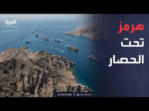 نشرة إخبارية | تحركات أميركية في هرمز.. وإسرائيل تنفي استهداف ميناء دمياط