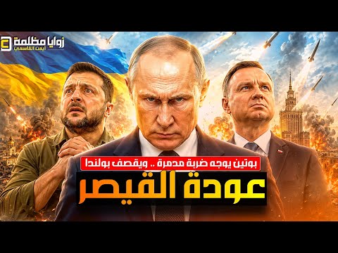بوتين يفتح أبواب الجحـ .ـيم في أوكرانيا⚠️ ويضرب بولندا وزيلينسكي يحذر مما سيحدث الليلة وأوروبا غاضبة