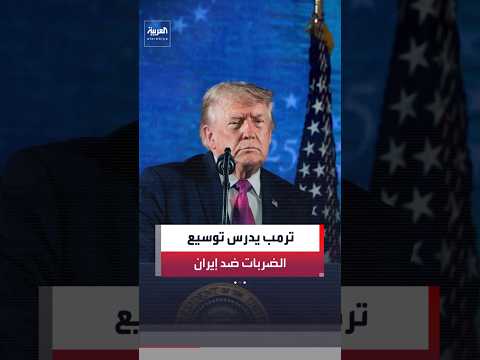 تقارير أميركية: ترمب يميل لتوسيع العمليات العسكرية ضد إيران