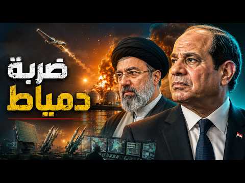 من المستفيد وراء هجوم ميناء دمياط على مصر؟