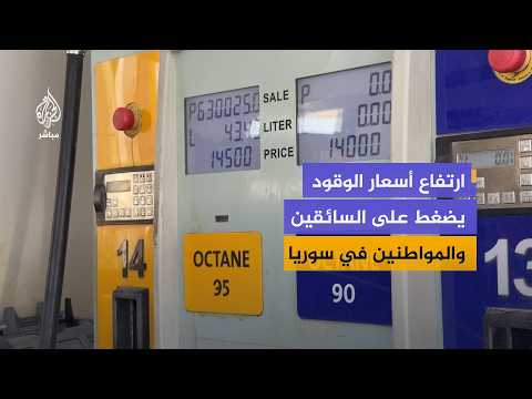 كيف ينعكس ارتفاع أسعار المحروقات على النقل وأسعار السلع في سوريا؟