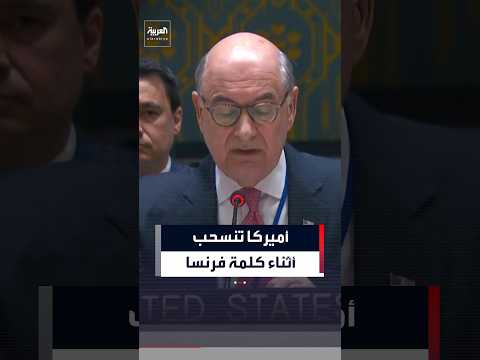 بعدما قارنت الولايات المتحدة بكوريا الشمالية.. أميركا تنسحب من جلسة لمجلس الأمن أثناء كلمة لفرنسا