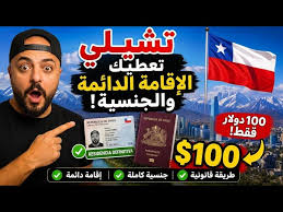 تشيلي تعطيك الإقامة الدائمة والجنسية مقابل العيش فيها – لكل العرب