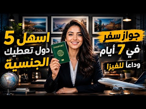 دول تعطيك جواز سفر عالمي في 7 أيام فقط – أسهل 5 دول للجنسية و الاقامة في 2026