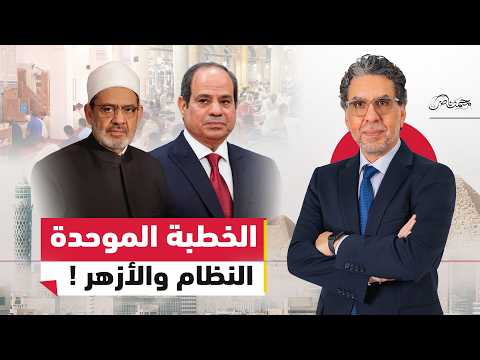 كيف أفشل الشيخ الطيب خطة السيسي وأذرعه لفرض الخطبة الموحدة؟
