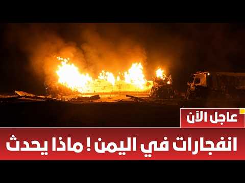 تفاصيل الانفجارات في اليمن | ميناء الحديدة تحت النار وترمب يحذر الصين وروسيا والوضع يشتعل ماذا يحدث