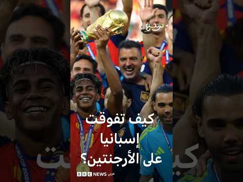 كأس العالم 2026: كيف تفوقت إسبانيا على الأرجنتين؟