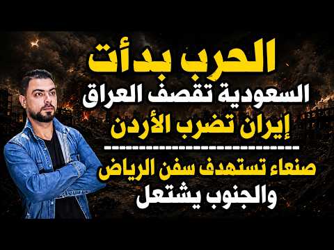 الحرب بدأت | السعودية تقصف العراق | إيران تضرب الأردن | صنعاء تستهدف سفن الرياض والجنوب يشتعل