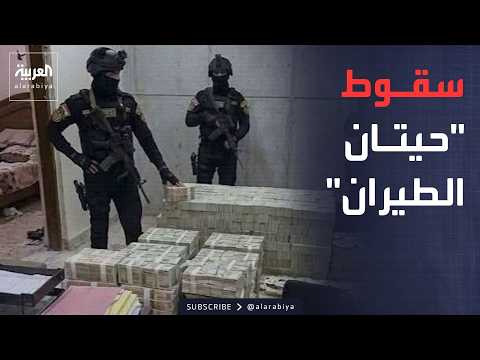 أخبار الصباح | ملف الفساد في العراق يصل إلى الخطوط الجوية.. واسترداد 19 مليار دينار من الشركة