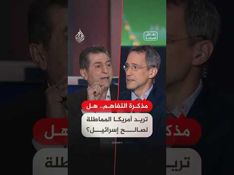 مذكرة التفاهم.. هل تريد أمريكا المماطلة لصالح إسرائيل؟