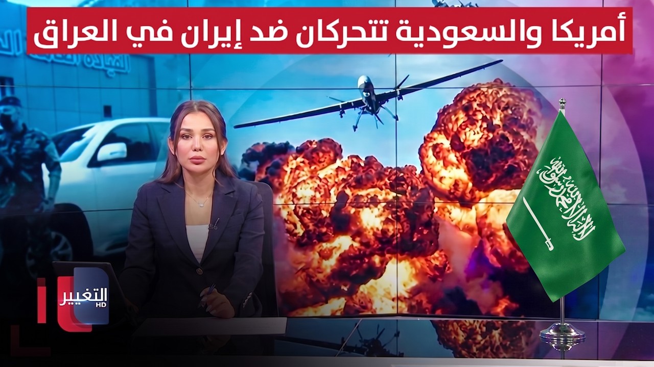 أمريكا والسعودية تتحركان ضد إيران في العراق.. ومقتدى الصدر يحذر | نشرة الثالثة