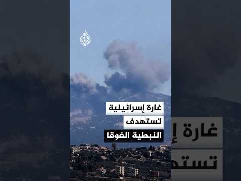 مسيرة إسرائيلية تقصف بلدة النبطية الفوقا بالجنوب اللبناني
