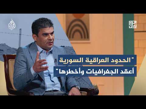 موازين – عقدة الحدود العراقية السورية.. أزمة قرن من الجغرافيا السياسية