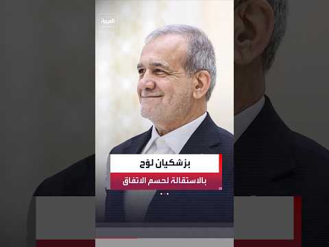 بزشكيان لوّح بالاستقالة إذا رُفض الاتفاق