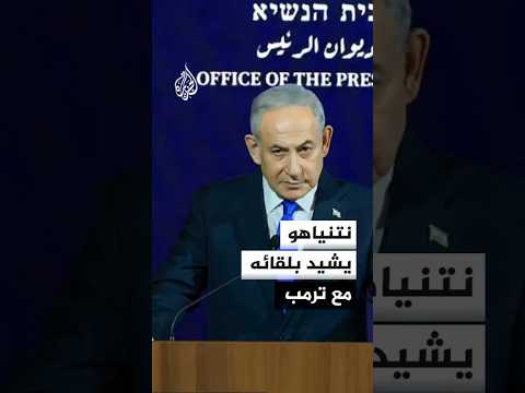 نتنياهو: استمرار التوافق مع أمريكا على منع إيران من امتلاك سلاح نووي