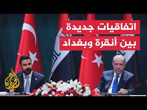 تركيا والعراق يوقعان اتفاقيات لتعزيز التعاون في الطاقة والدفاع والاقتصاد