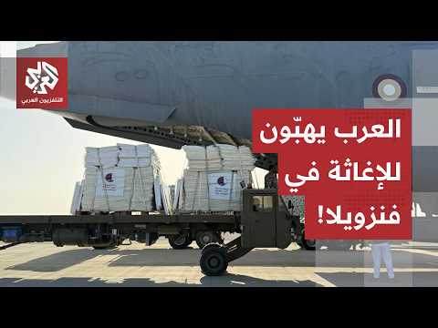 الجالية العربية في فنزويلا تتحرك سريعًا… المركز الإسلامي في كراكاس يستقبل مساعدات للمتضررين