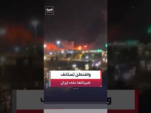 واشنطن تستأنف ضرباتها على إيران لساعتين