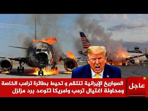 عاجل🚨الصواريخ الإيرانية تنتقم و تحيط بطائرة ترامب الخاصة ومحاولة اغتيال ترمب وامريكا تتوعد برد مزلزل